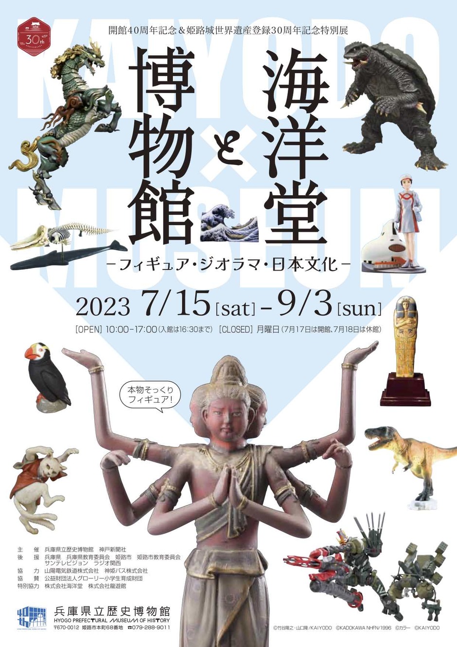 海洋堂と博物館 ーフィギュア・ジオラマ・日本文化ー【兵庫県立歴史博物館】