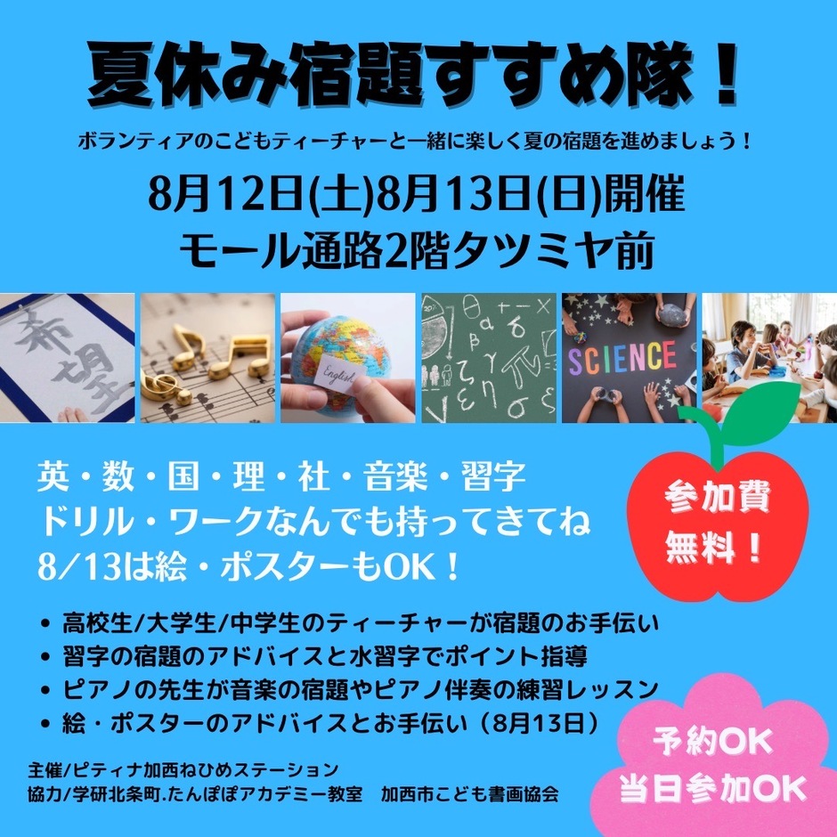 加西市・夏休み宿題すすめ隊！【イオンモール加西北条】｜クルールはりま