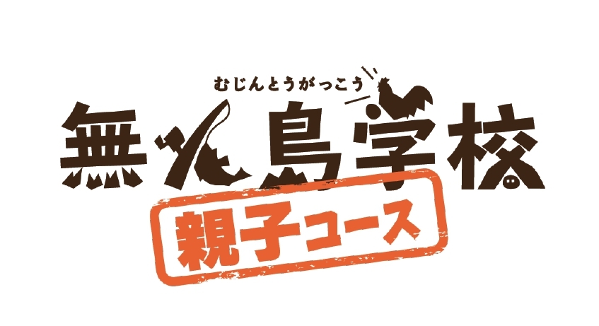 【8/21 締切】無人島学校 親子コース（1泊2日）（SHOSAPO）