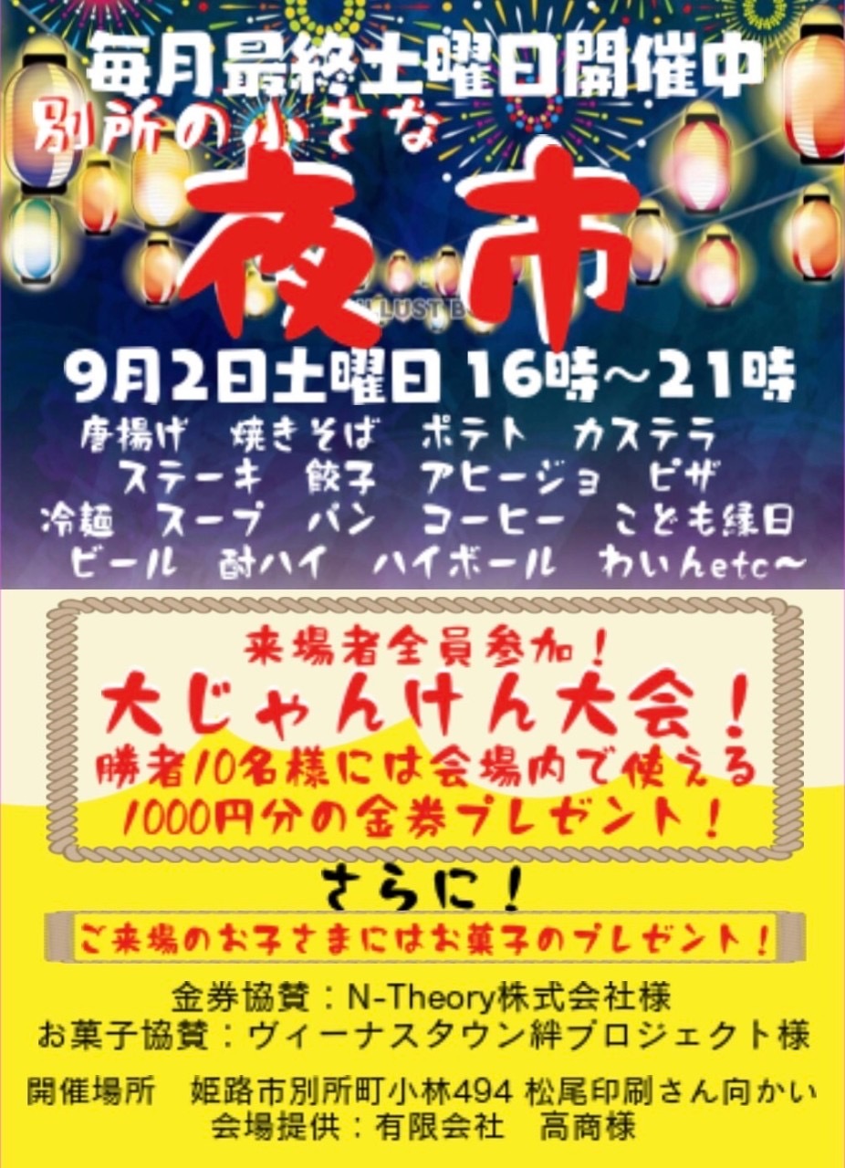 別所の小さなお祭り「夜市」