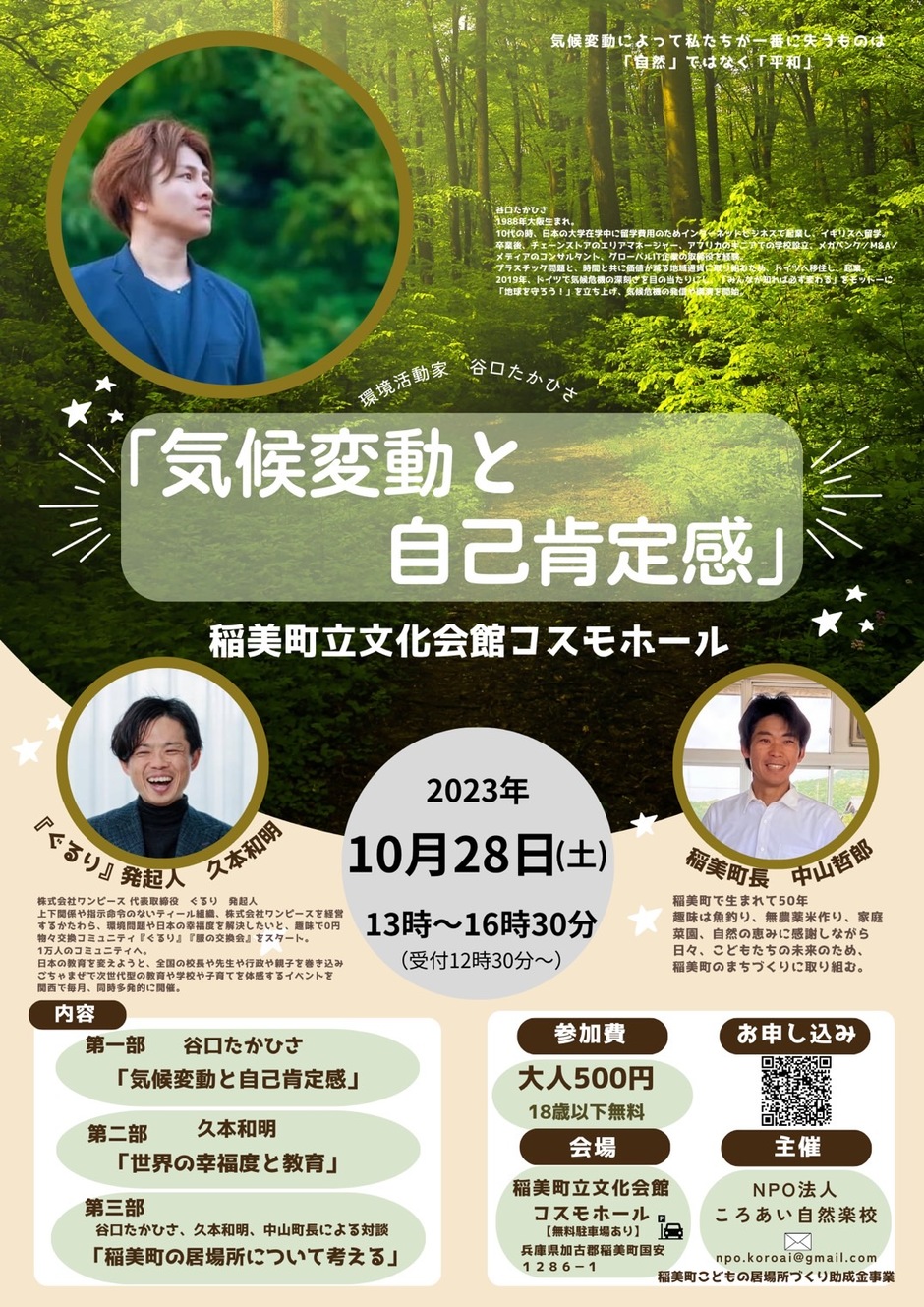 気候変動と自己肯定感 セミナー【稲美町立文化会館】