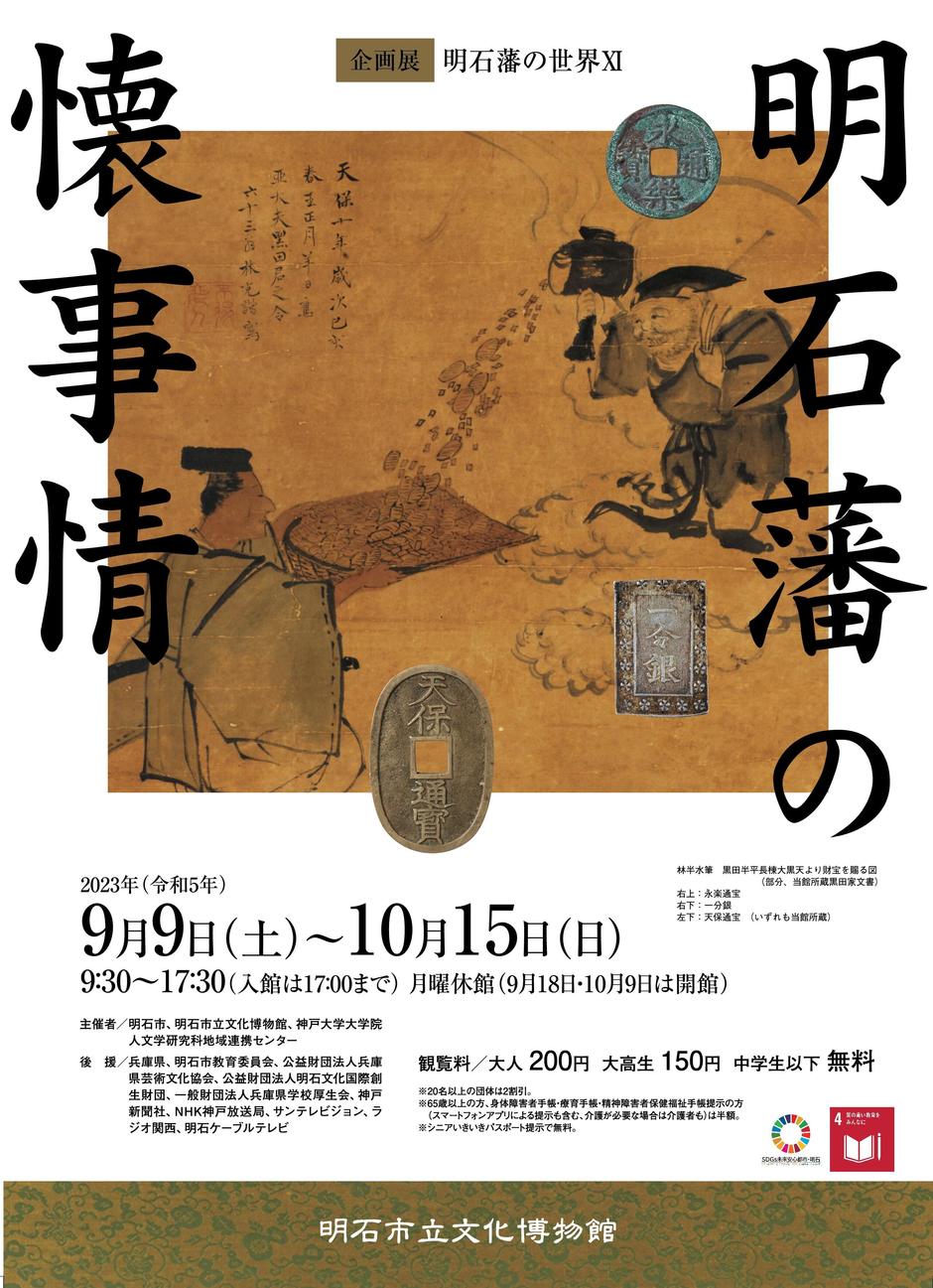 企画展「明石藩の世界Ⅺ −明石藩の懐事情−」【明石市立文化博物館】