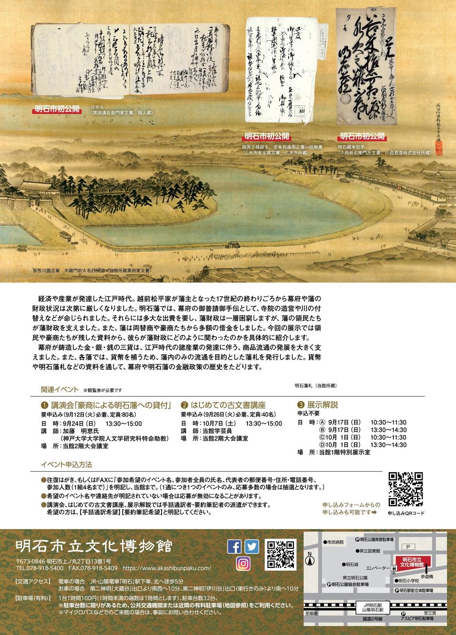 企画展「明石藩の世界Ⅺ −明石藩の懐事情−」【明石市立文化博物館】