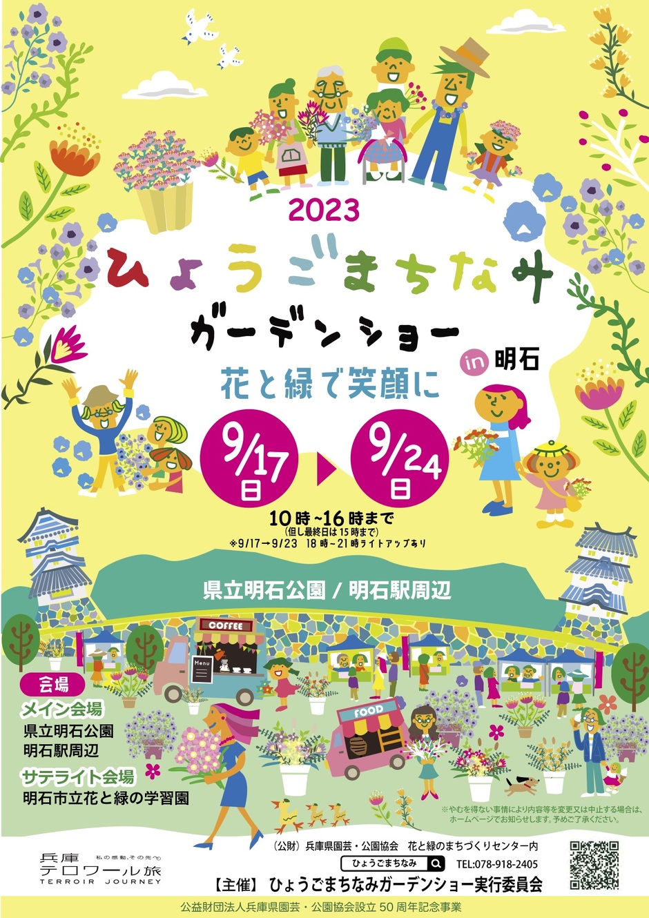 2023ひょうごまちなみガーデンショー iｎ明石