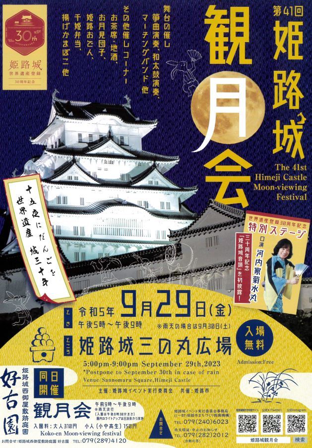 第41回 姫路城 観月会