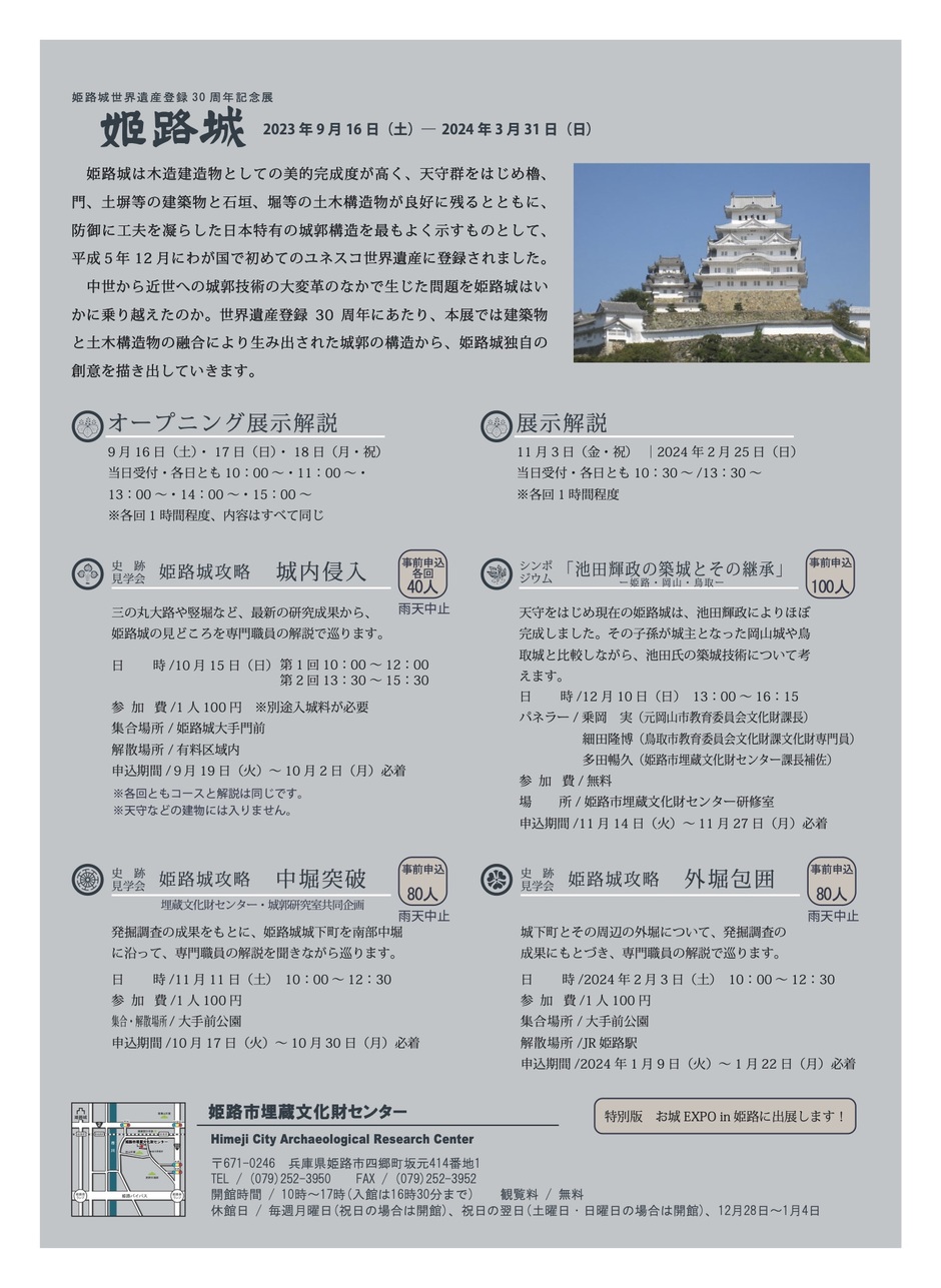 姫路城世界遺産登録30周年記念展「姫路城」