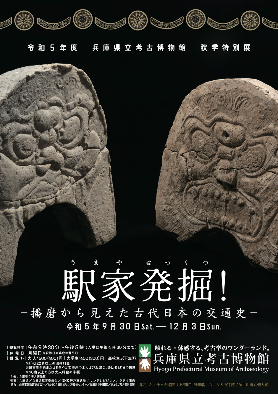 秋季特別展 「駅家発掘！ −播磨から見えた古代日本の交通史−」【兵庫県立考古博物館】