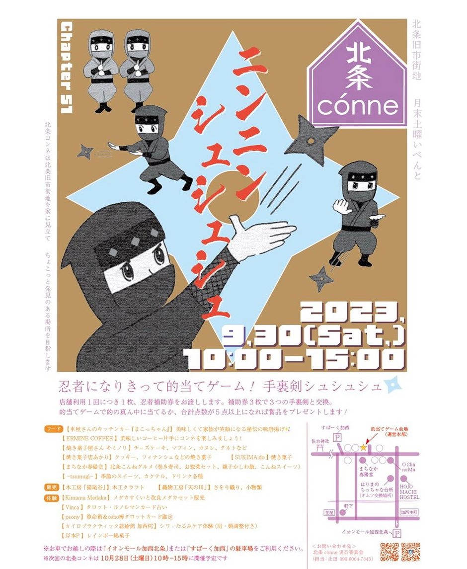 第51回 北条conne 〜ニンニン シュシュシュ〜