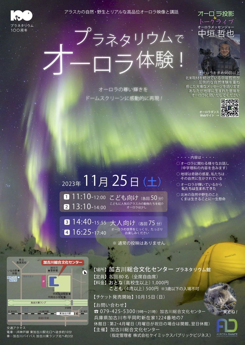 【申込要】プラネタリウムでオーロラ体験【加古川総合文化センター】