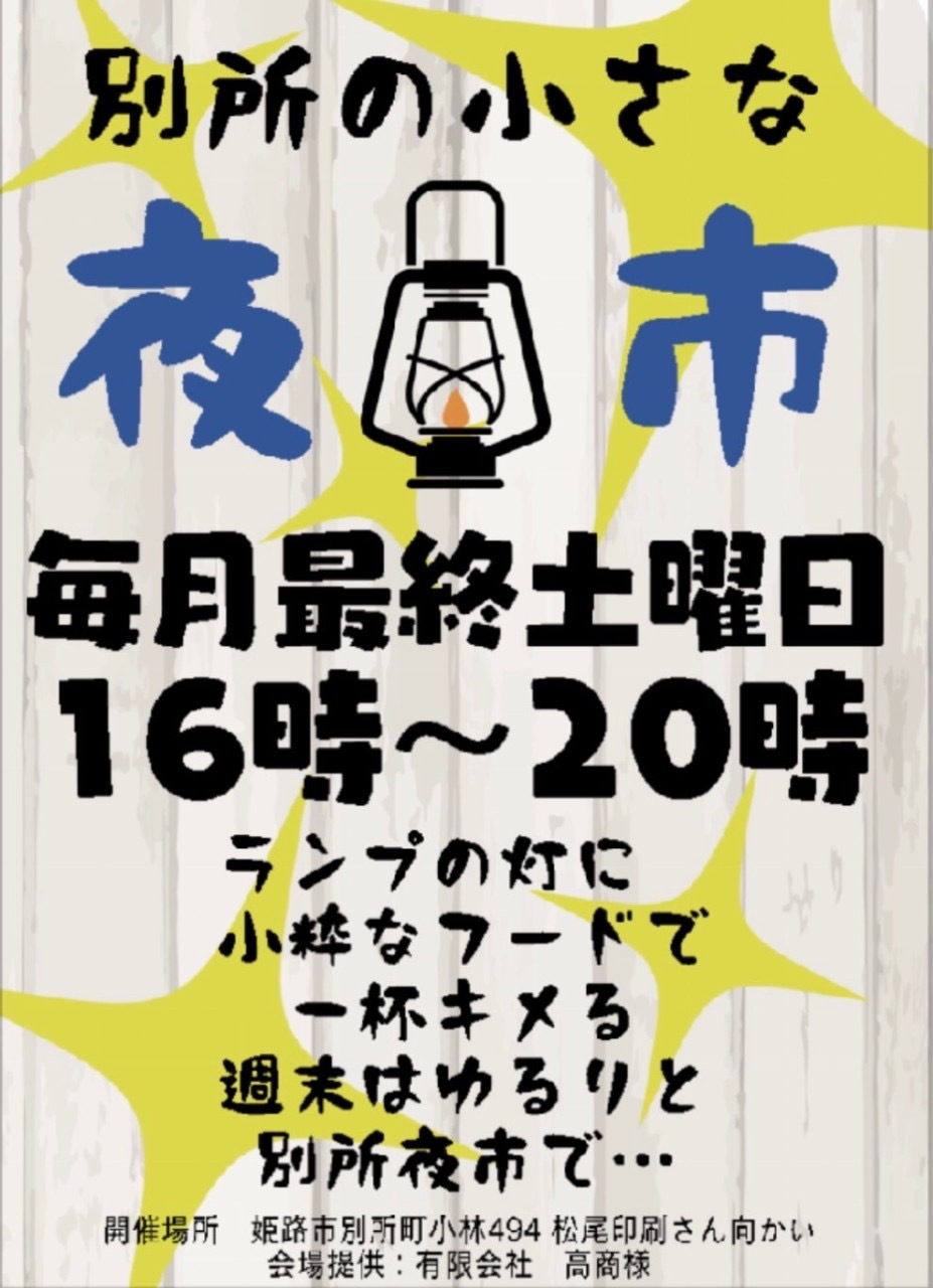 別所の小さな夜市
