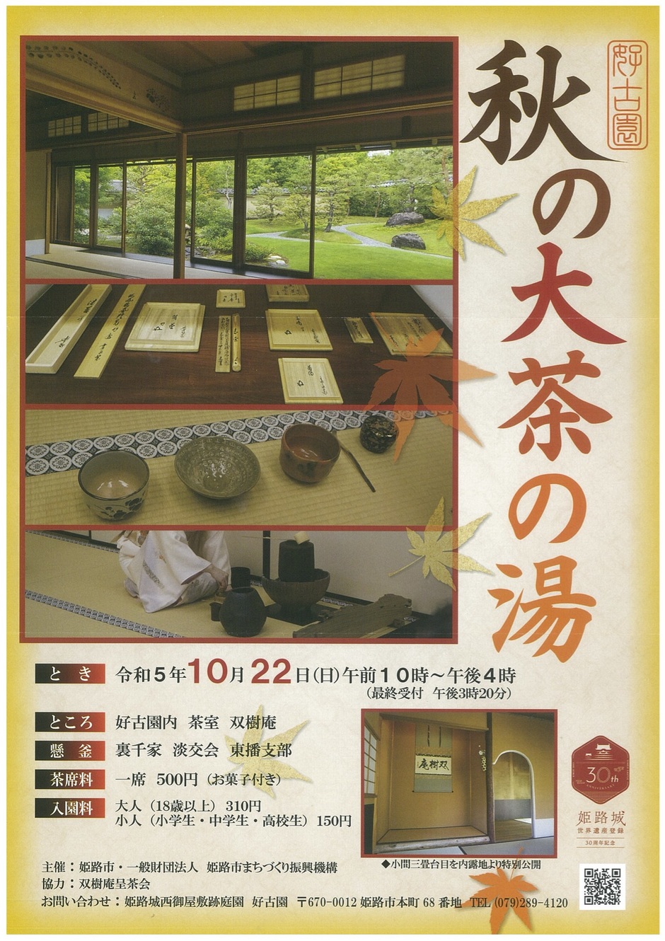 秋の大茶の湯【好古園】