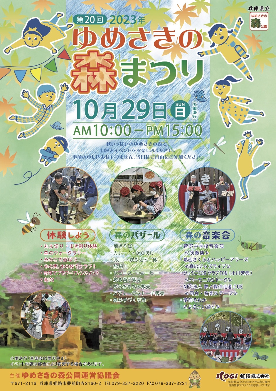 第20回 ゆめさきの森まつり【ゆめさきの森公園】