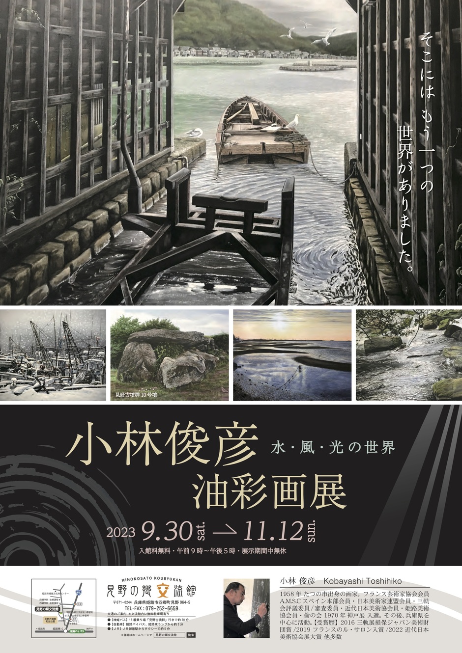 姫路市・企画展「小林俊彦油彩画展」水・風・光の世界【見野の郷