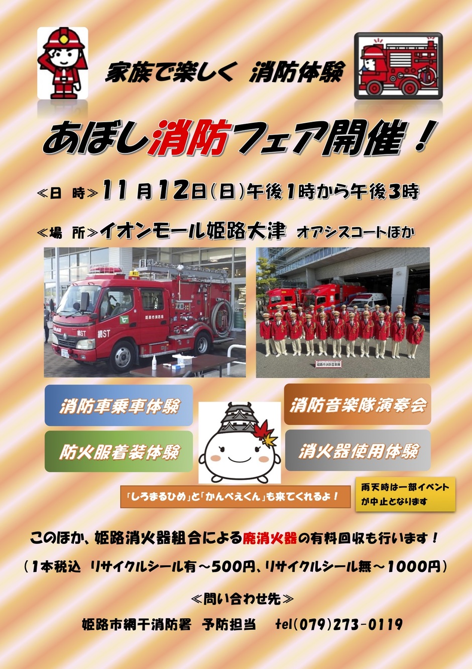 〈家族で楽しく消防体験〉あぼし消防フェア【イオンモール姫路大津】
