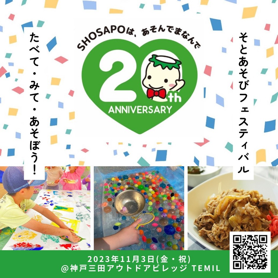SHOSAPOそとあそびフェスティバル【神戸三田アウトドアビレッジTEMIL】