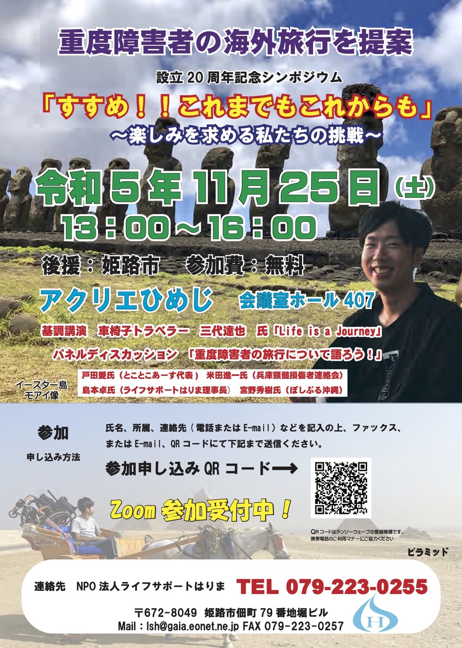 重度障害者の海外旅行を提案「すすめ！！これまでもこれからも」【ライフサポートはりま】