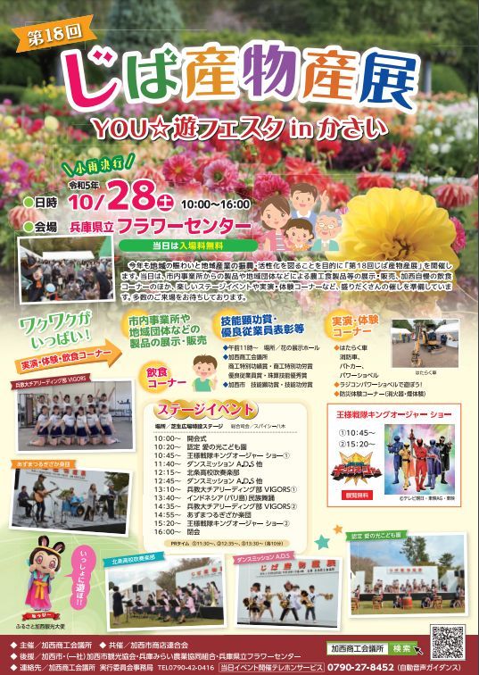 第18回じば産物産展【兵庫県立フラワーセンター】