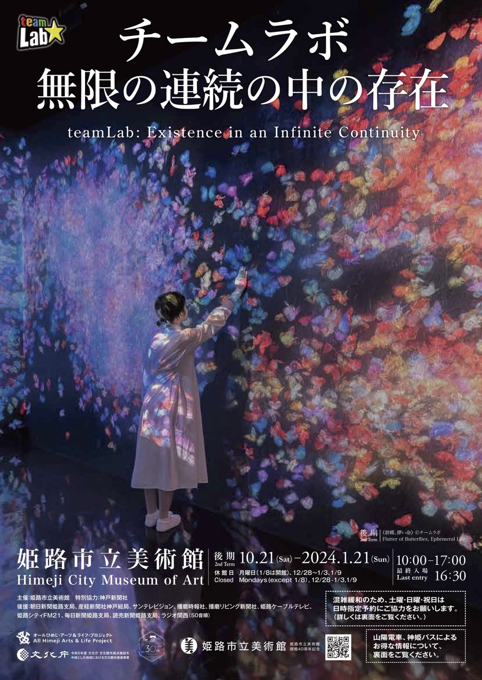 「チームラボ 無限の連続の中の存在」後期展【姫路市立美術館】