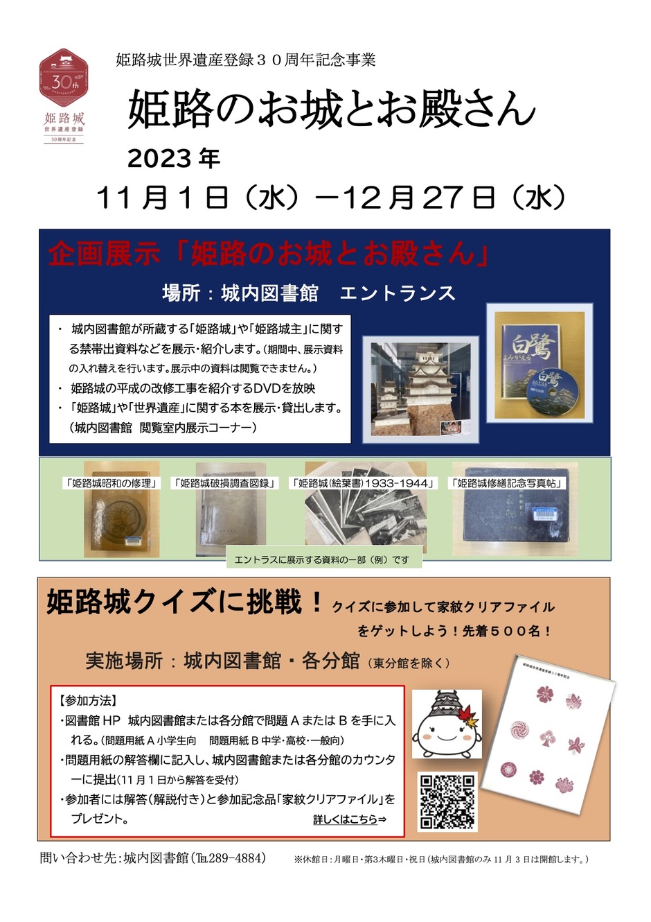 企画展示「姫路のお城とお殿さん」【姫路市城内図書館】