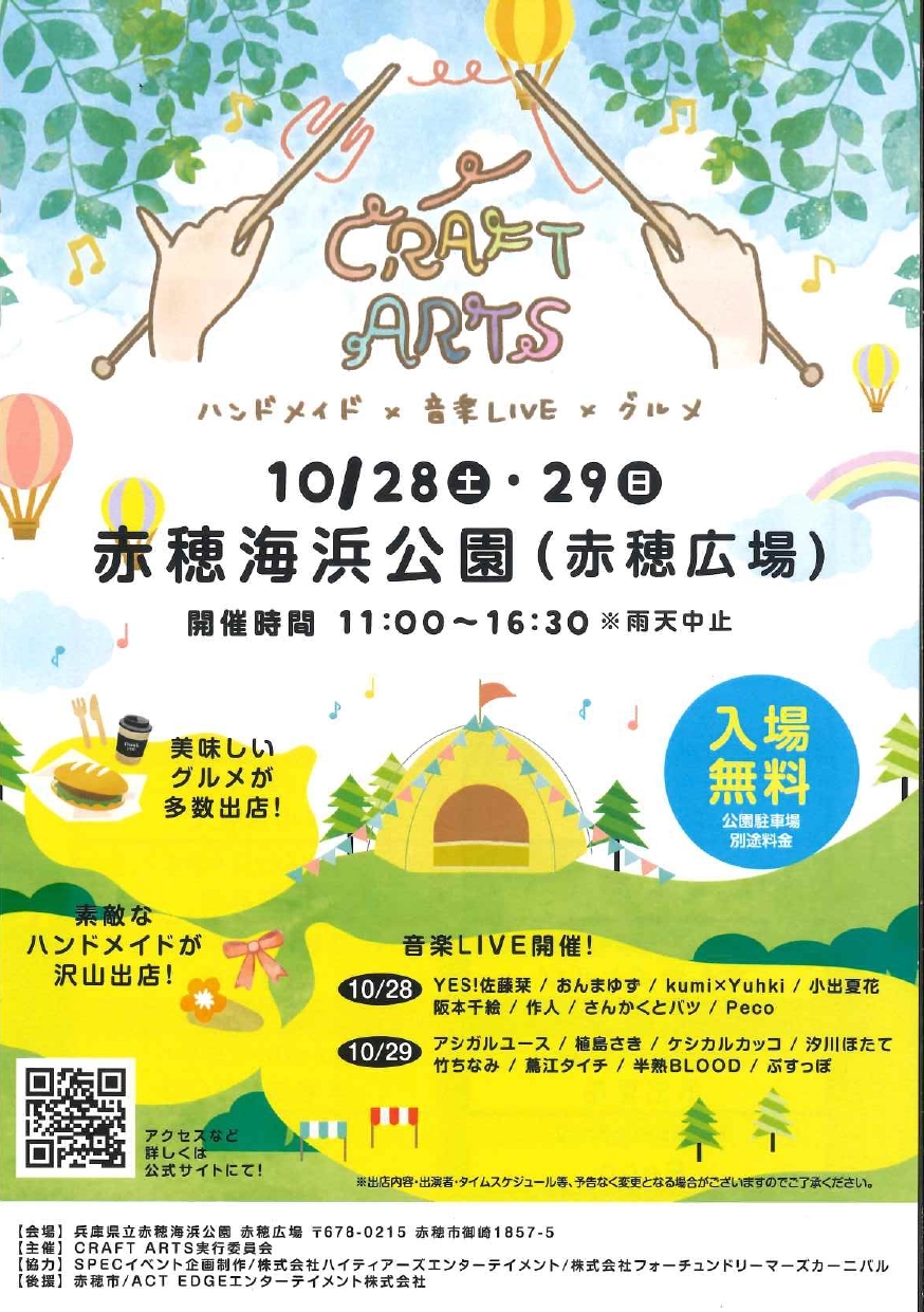 AKO CRAFT ARTS　ハンドメイド×音楽LIVE×グルメ【赤穂海浜公園】