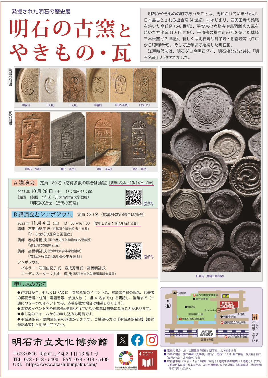 明石市・企画展「発掘された明石の歴史展 −明石の古窯とやきもの・瓦