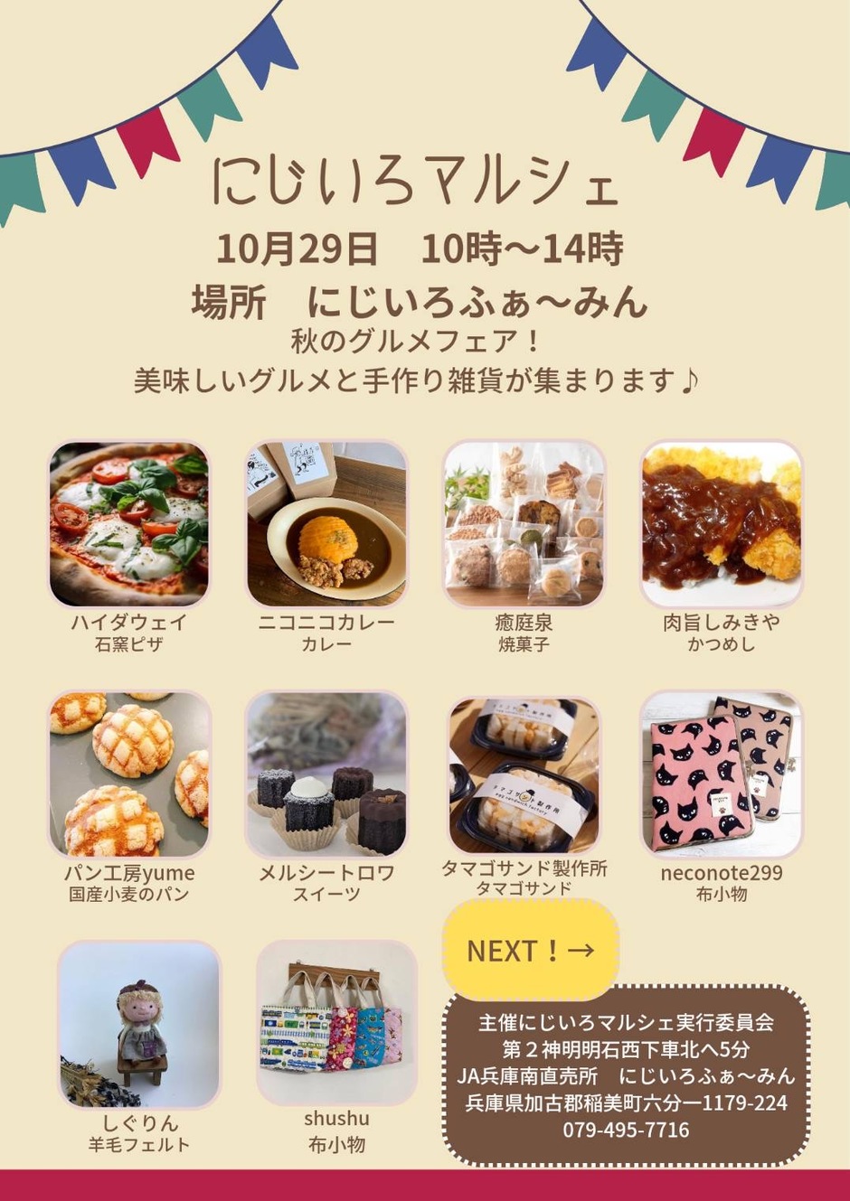 にじいろマルシェ　秋のグルメフェア【にじいろふぁーみん】