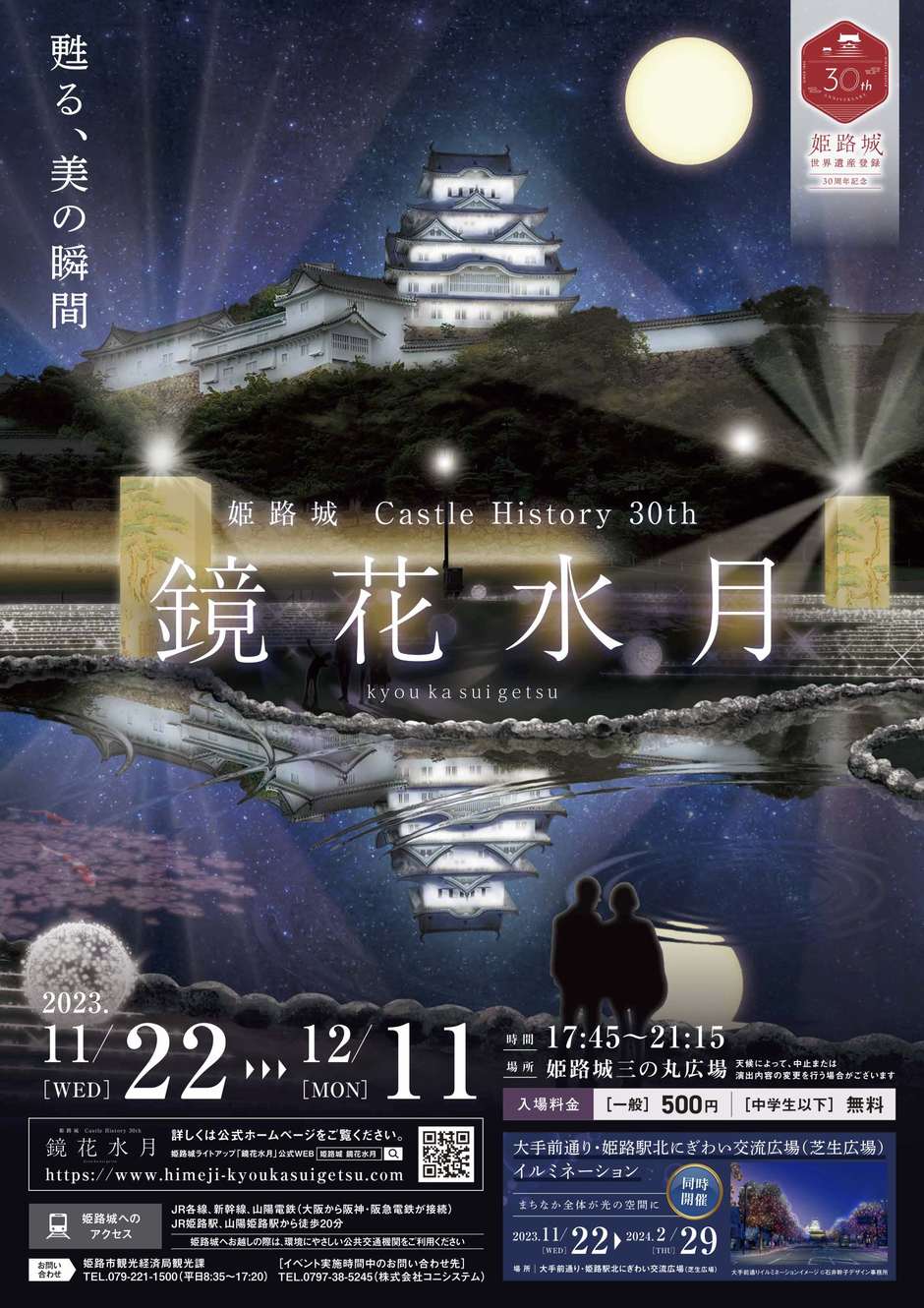 姫路城 Castle History 30th 鏡花水月
