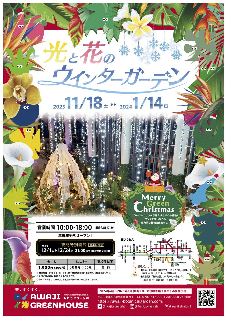 光と花のウインターガーデン2023【淡路夢舞台公苑温室 あわじグリーン館】