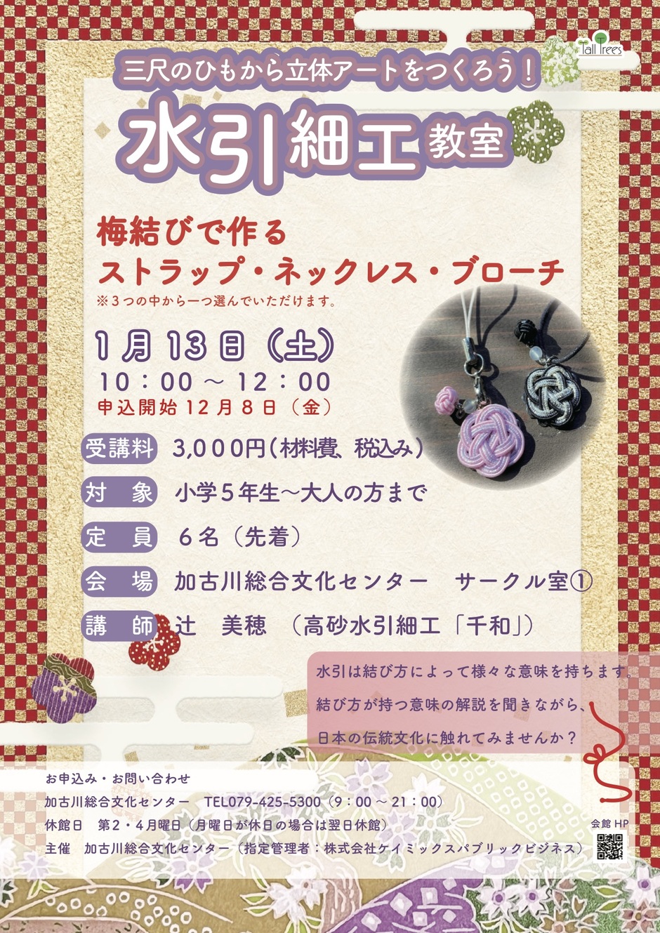 加古川市・【申込要】三尺のひもから立体アートを作ろう！水引細工教室