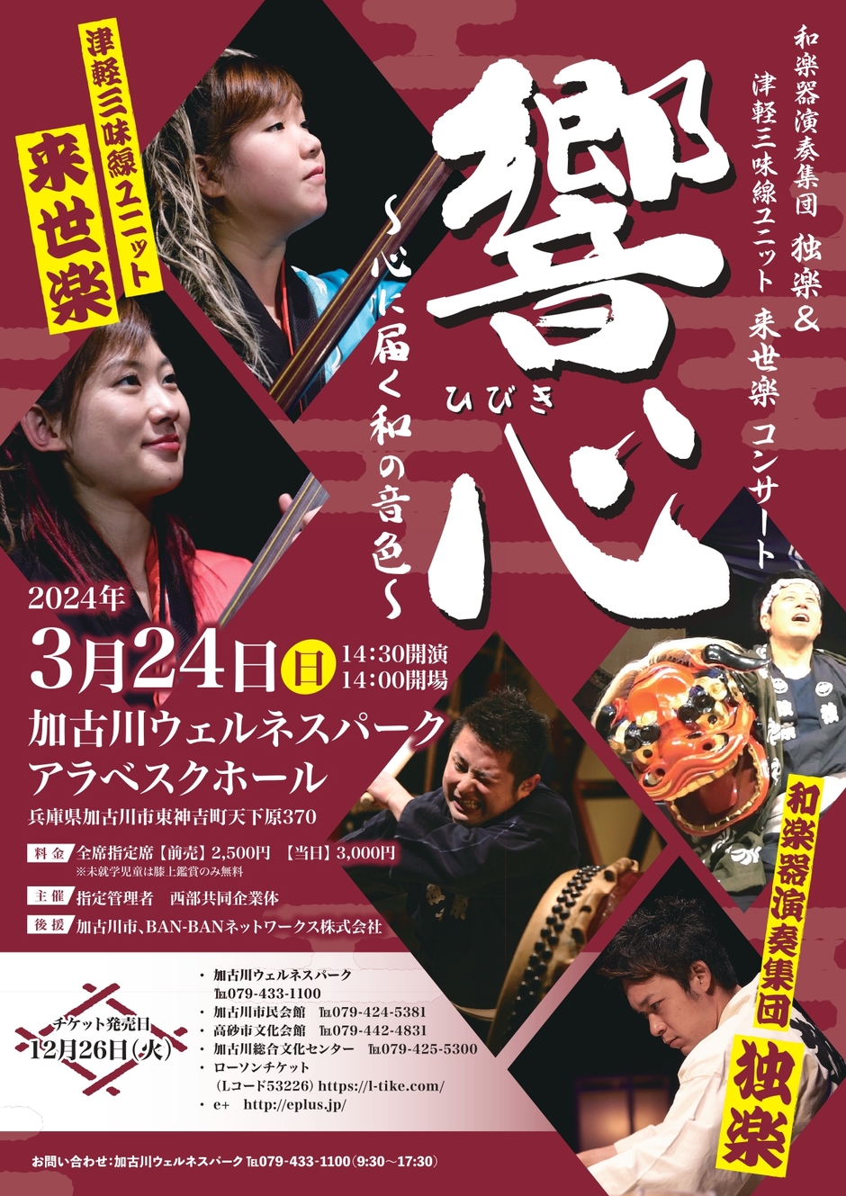 和楽器演奏集団「独楽」＆津軽三味線ユニット「来世楽」コンサート　響心（ひびき）～心に届く和の音色～