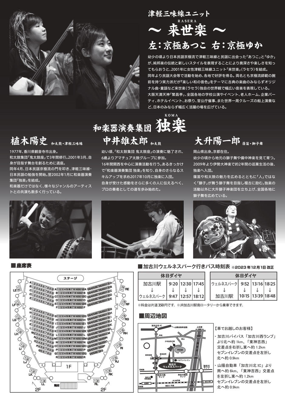 和楽器演奏集団「独楽」＆津軽三味線ユニット「来世楽」コンサート　響心（ひびき）～心に届く和の音色～