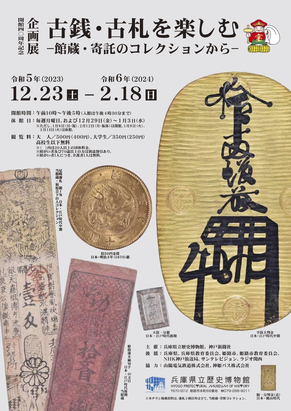 企画展 「古銭・古札を楽しむ ー館蔵・寄託のコレクションからー」【兵庫県立歴史博物館】