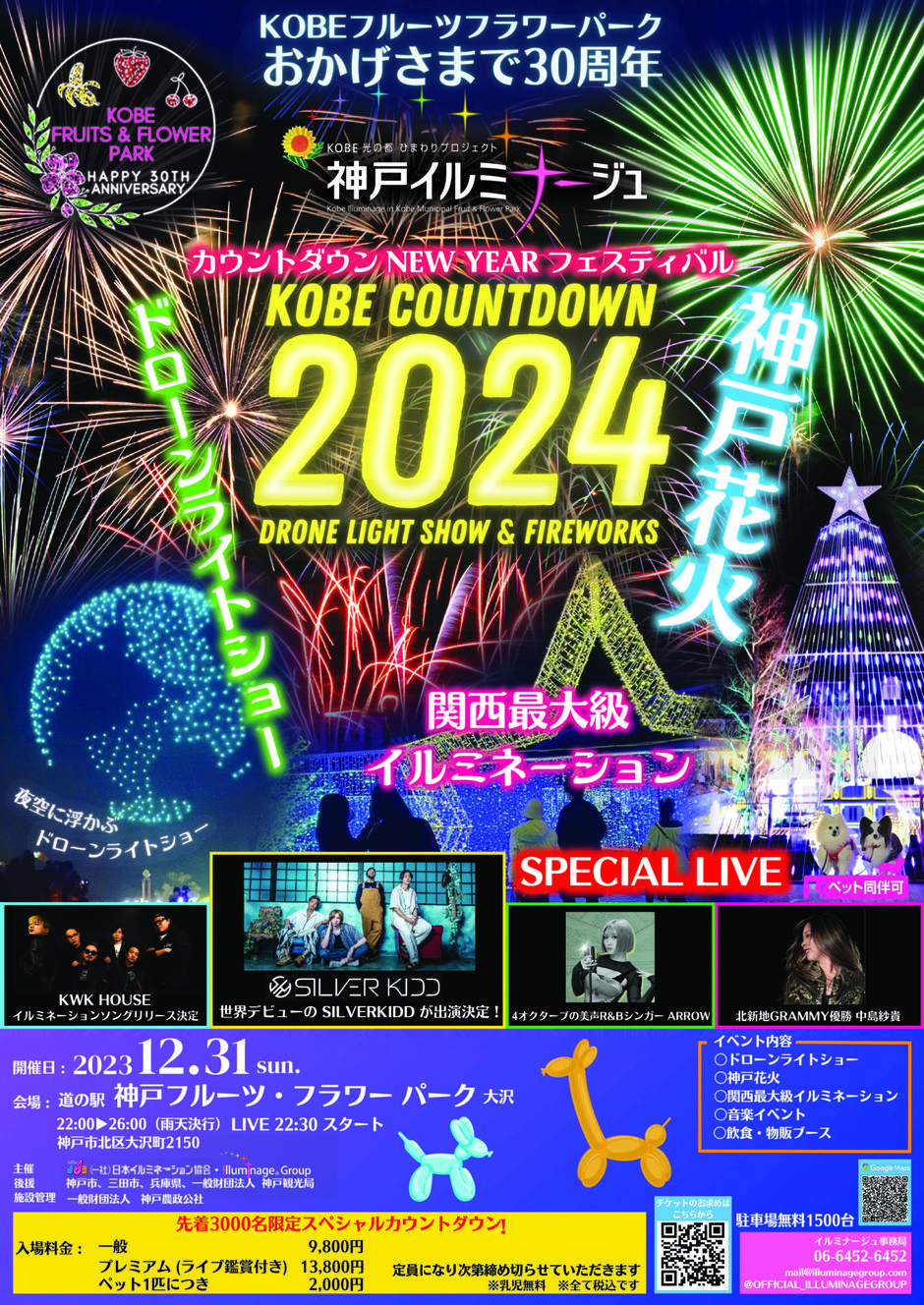 カウントダウン2024 NEW YEARフェスティバル【神戸イルミナージュ】