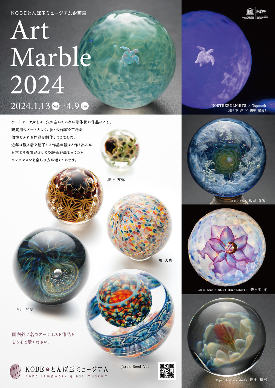 企画展「Art Marble 2024」【KOBEとんぼ玉ミュージアム】｜クルールはりま