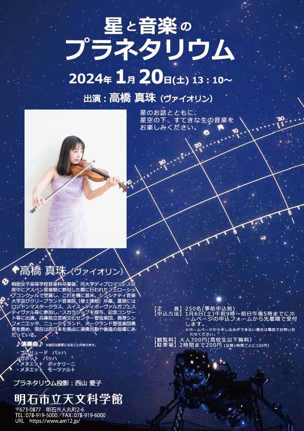 【事前申込制】星と音楽のプラネタリウム【明石市立天文科学館】