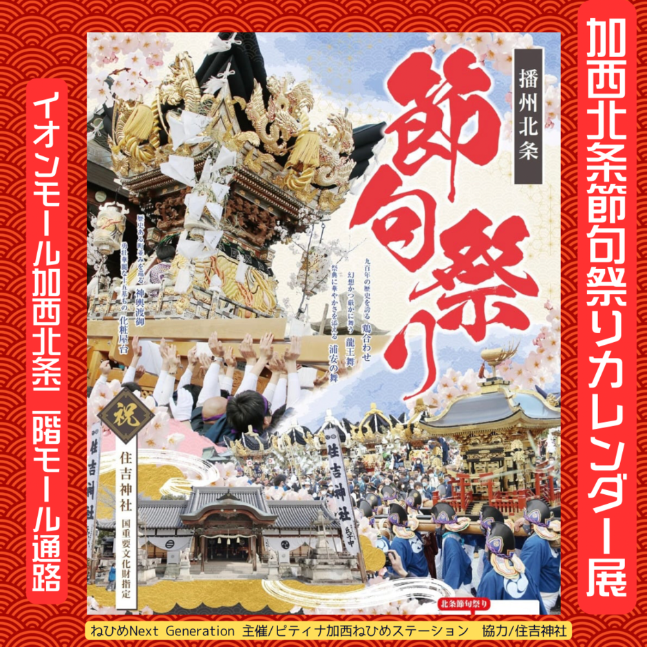 加西北条節句祭りカレンダー展【イオンモール加西北条】