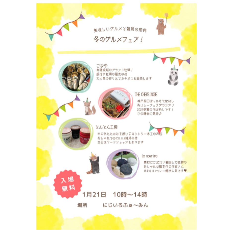 にじいろマルシェ　冬のグルメフェア【にじいろふぁーみん】