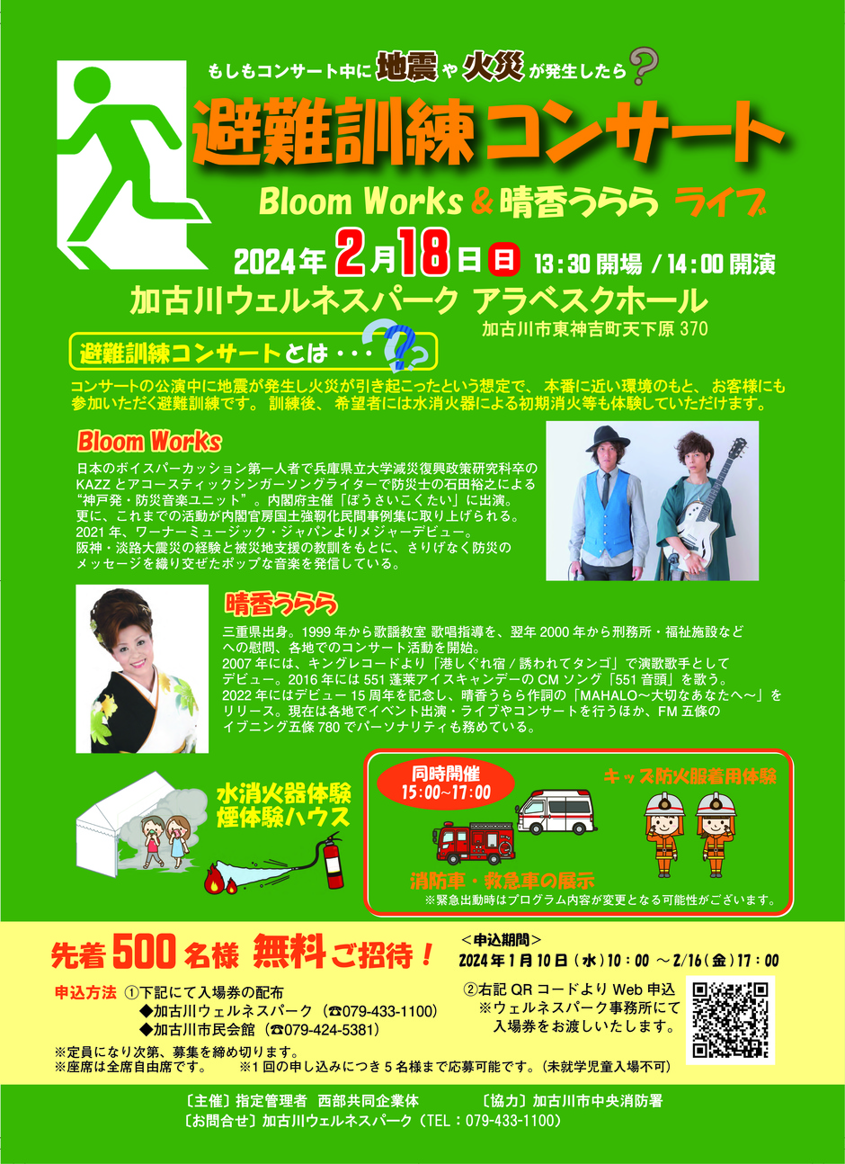 避難訓練コンサート　Bloom Works & 晴香うららライブ