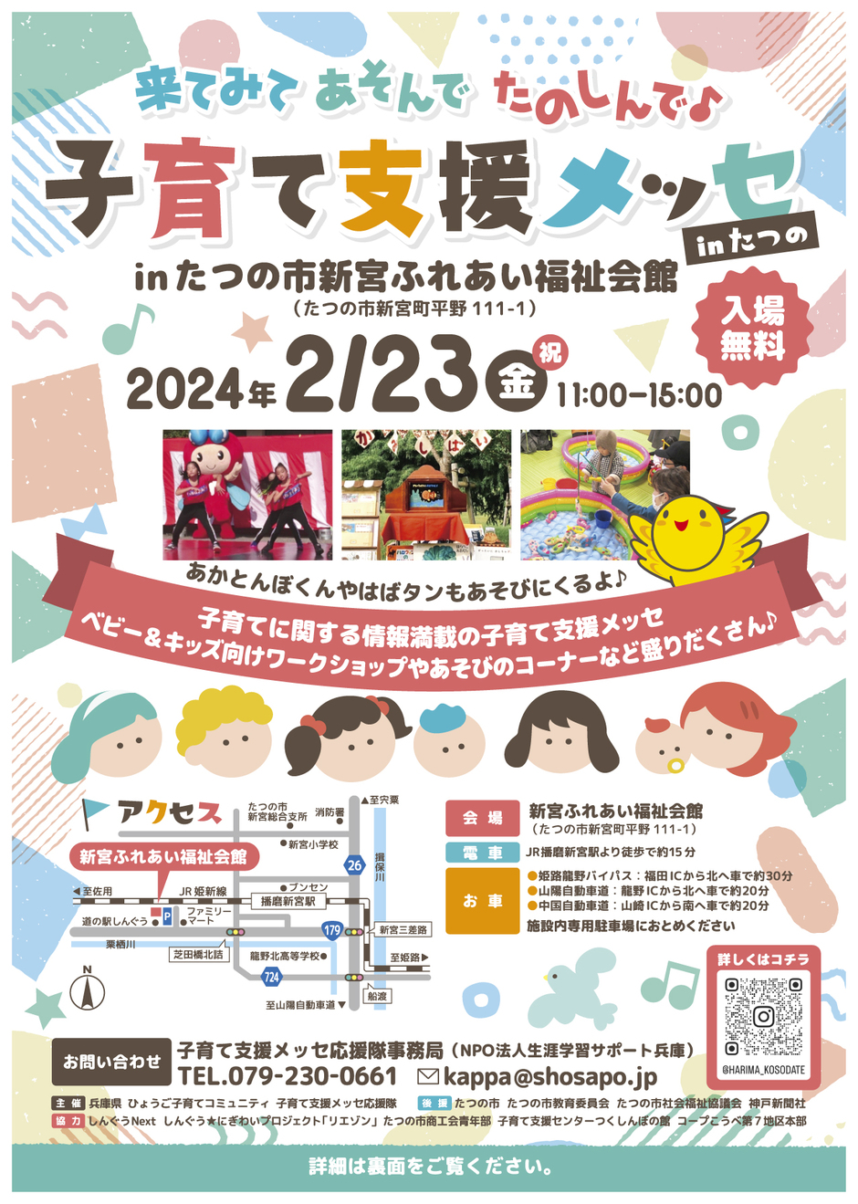 子育て支援メッセ inたつの