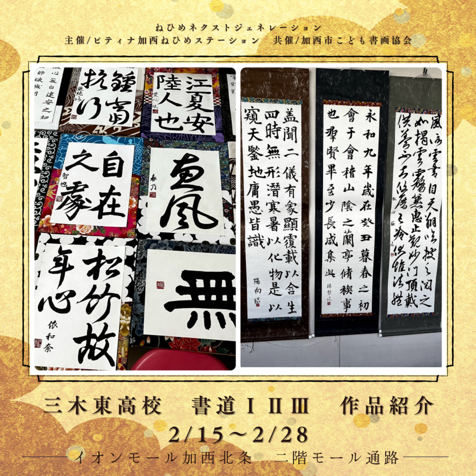 加西市・【ねひめNextGeneration】三木東高校 書道 I II III 作品紹介