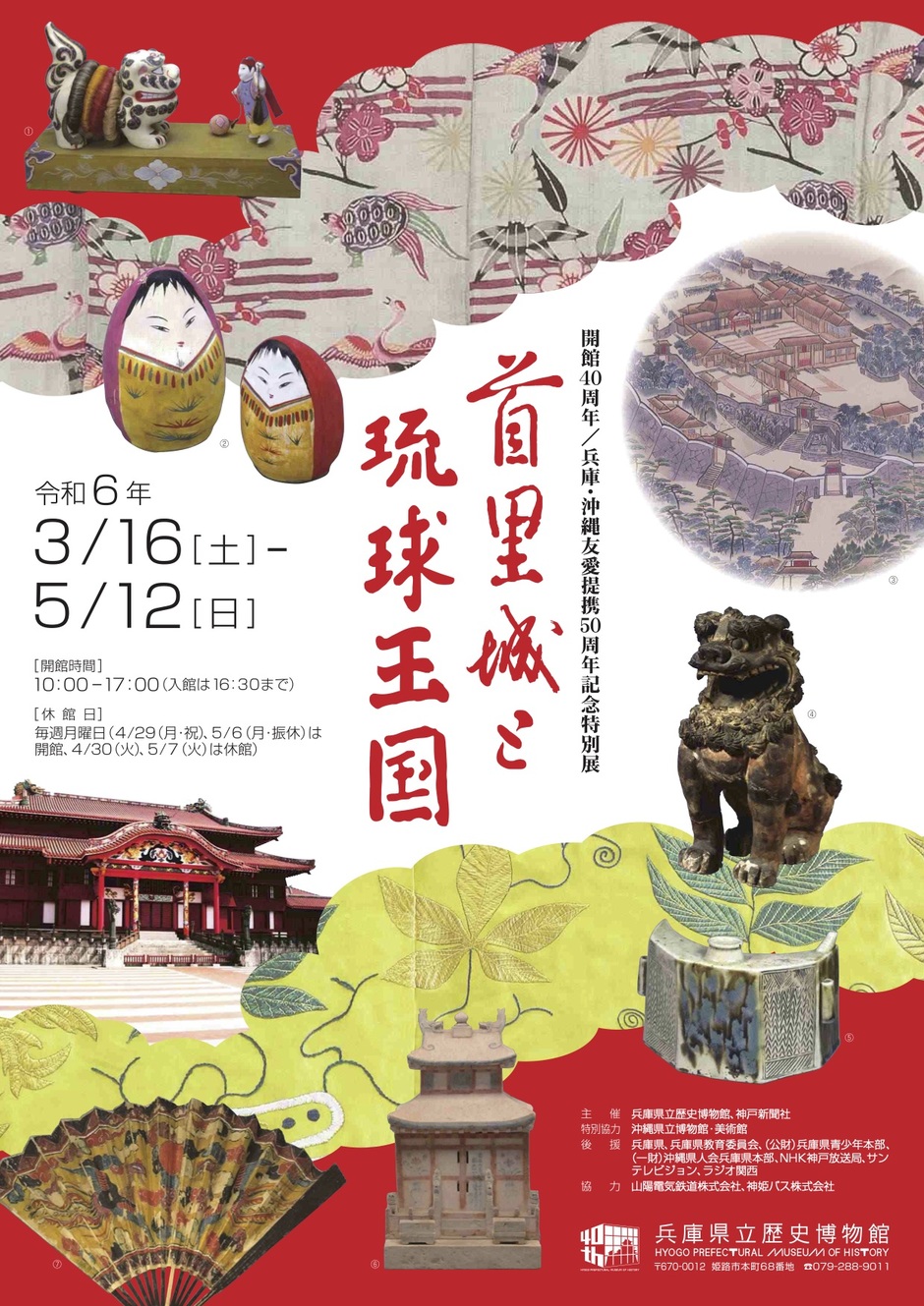 開館40周年／兵庫・沖縄友愛提携50周年記念特別展「首里城と琉球王国」【兵庫県立歴史博物館】