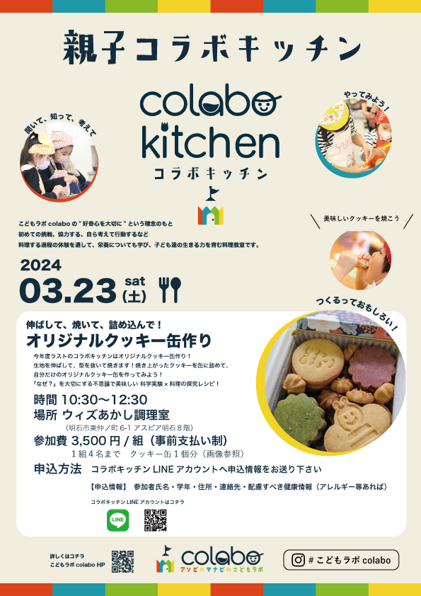 明石市・親子コラボキッチン 〜オリジナルクッキー缶作り〜【こどもラボcolabo】｜クルールはりま