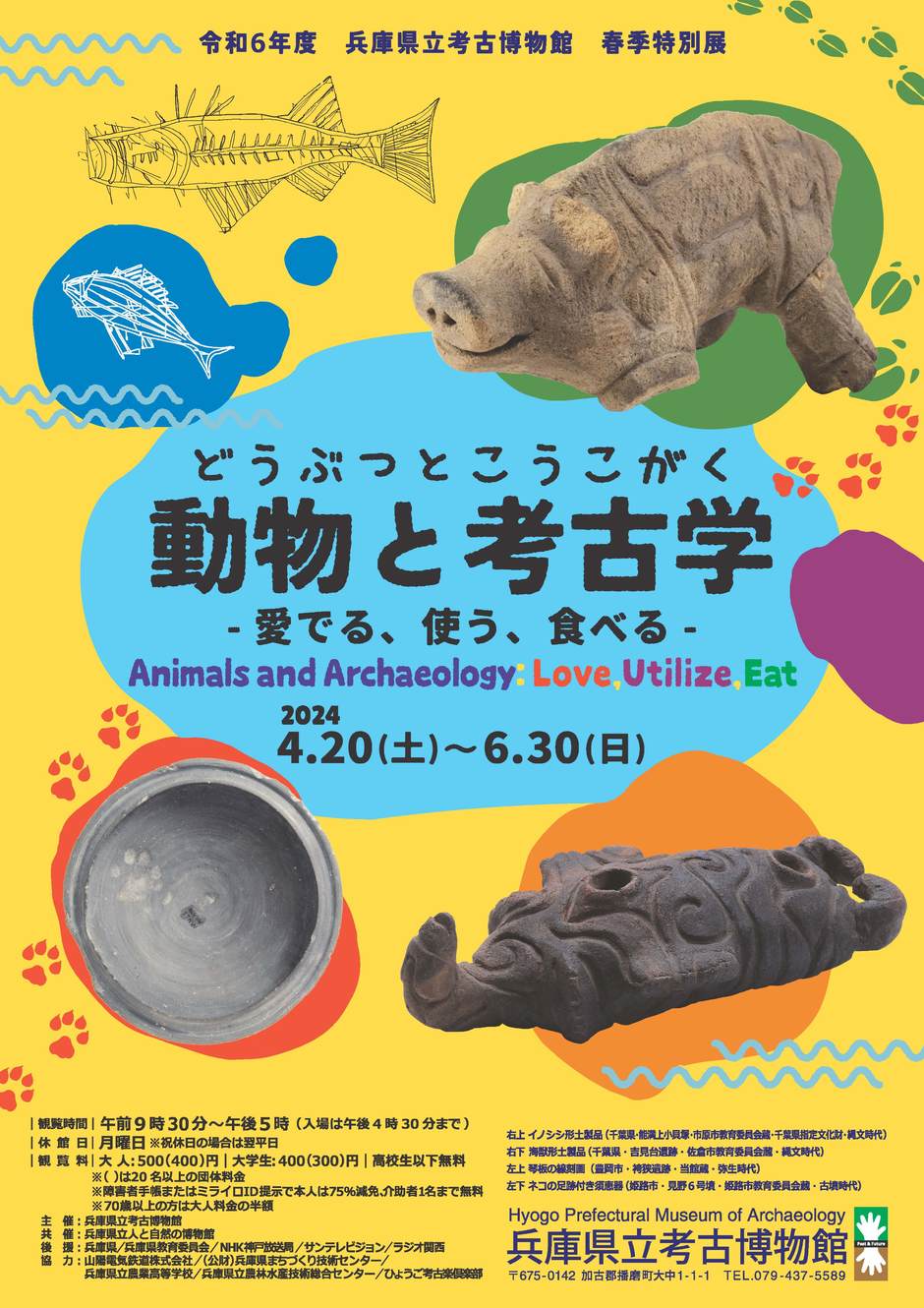 春季特別展 「動物と考古学 ‐愛でる、使う、食べる‐ 」【兵庫県立考古博物館】