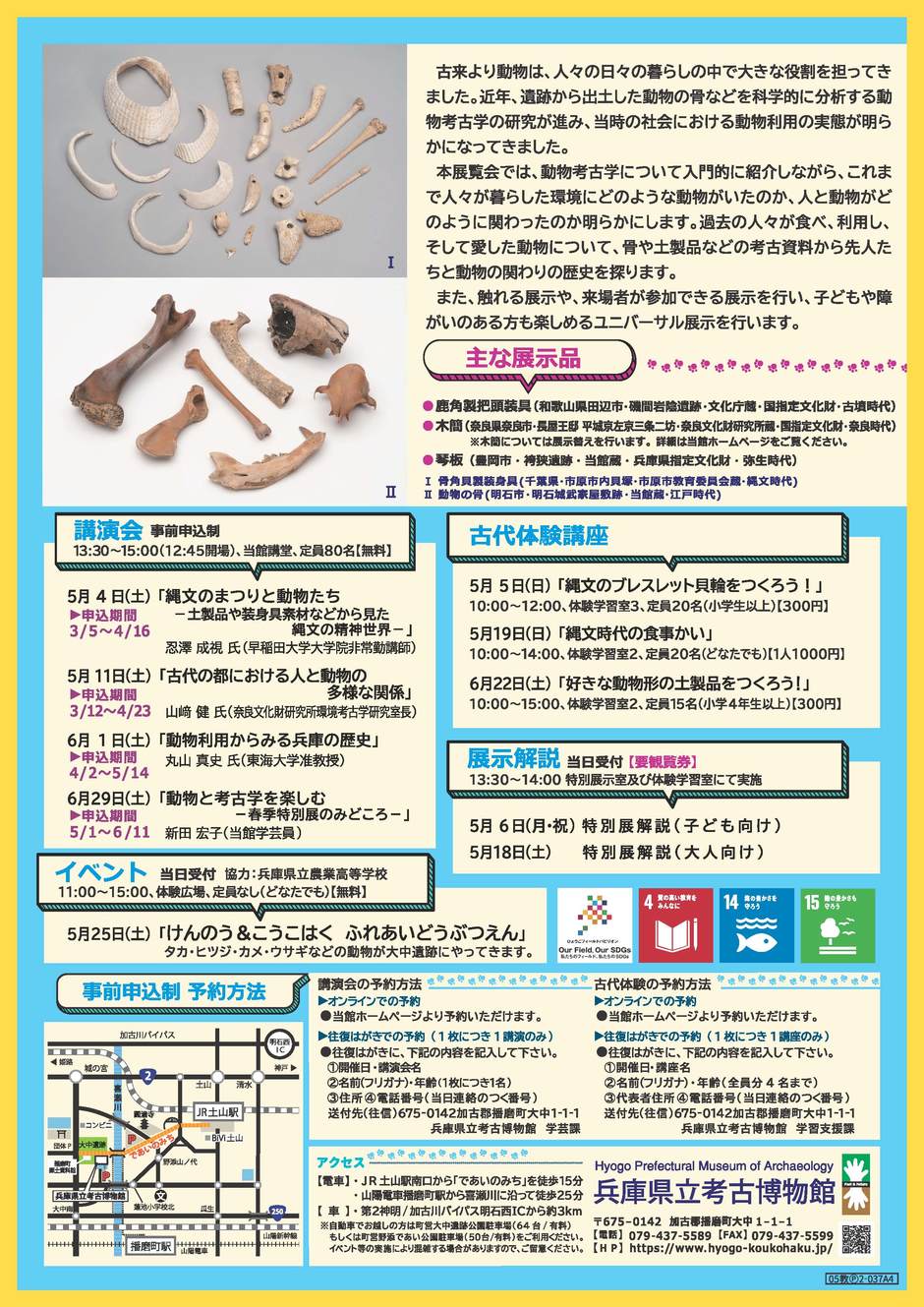 春季特別展 「動物と考古学 ‐愛でる、使う、食べる‐ 」【兵庫県立考古博物館】