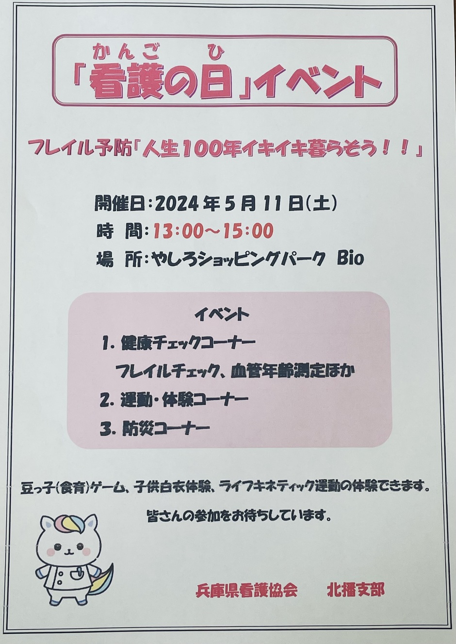 兵庫県看護協会北播支部「看護の日」イベント