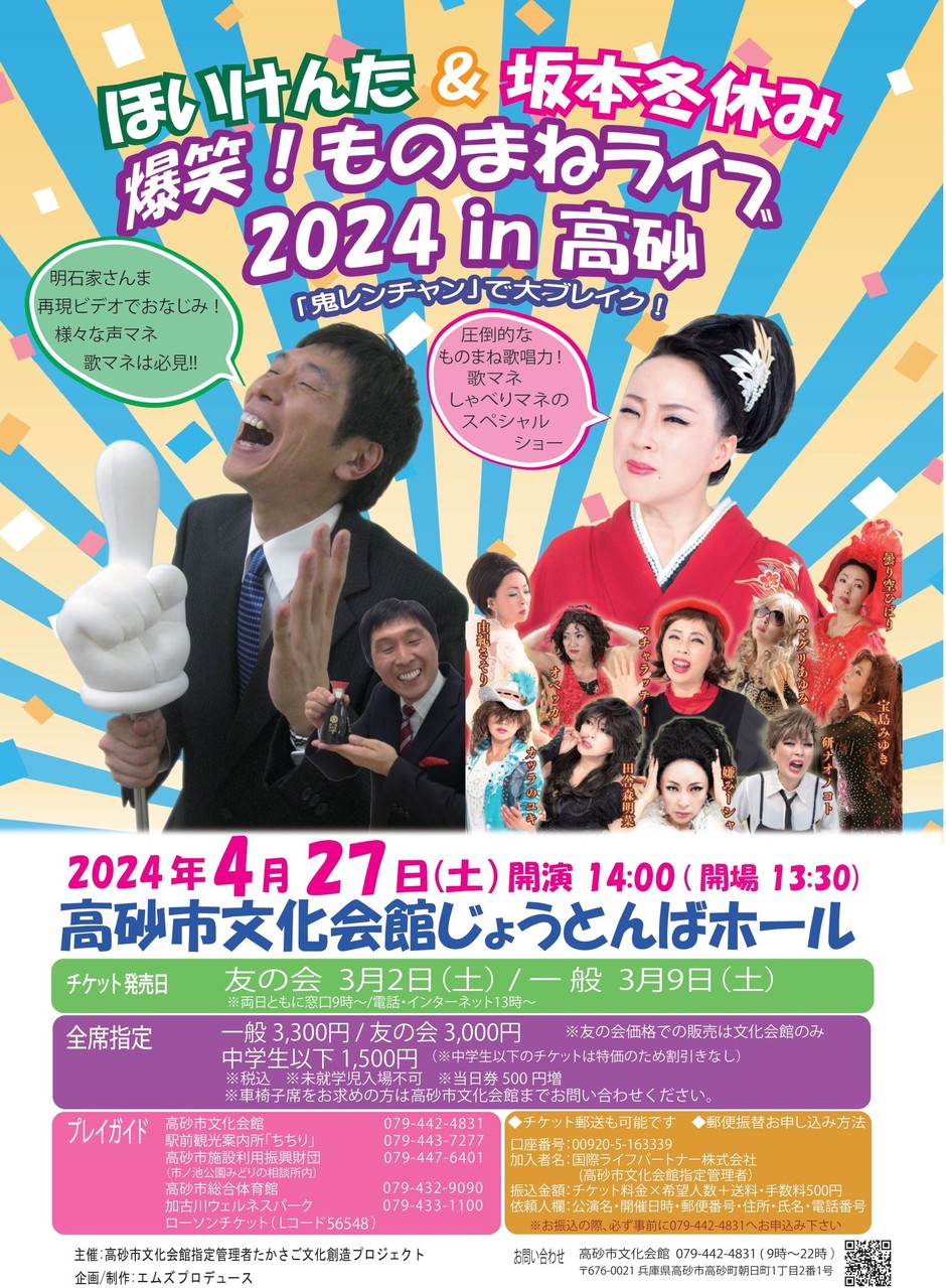 高砂市・ほいけんた＆坂本冬休み 爆笑！ものまねライブ2024in高砂 