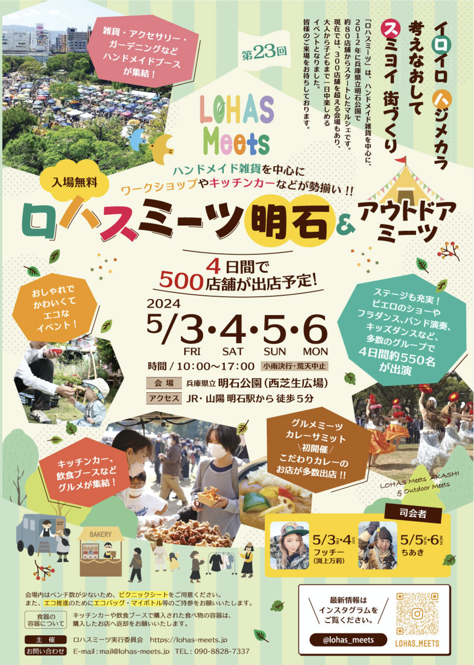 第23回 ロハスミーツ明石＆アウトドアミーツ【明石公園】
