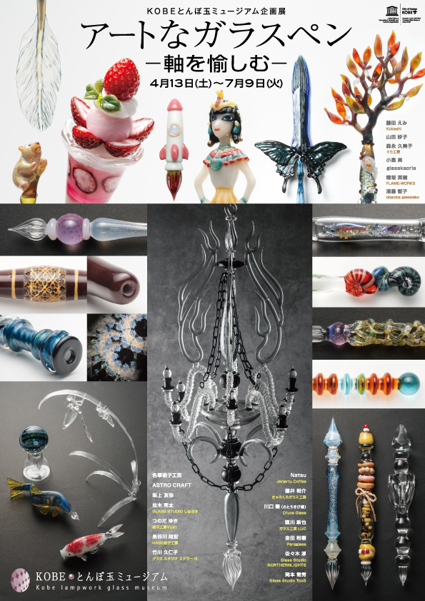 企画展『アートなガラスペン-軸を愉しむ-』【KOBEとんぼ玉ミュージアム