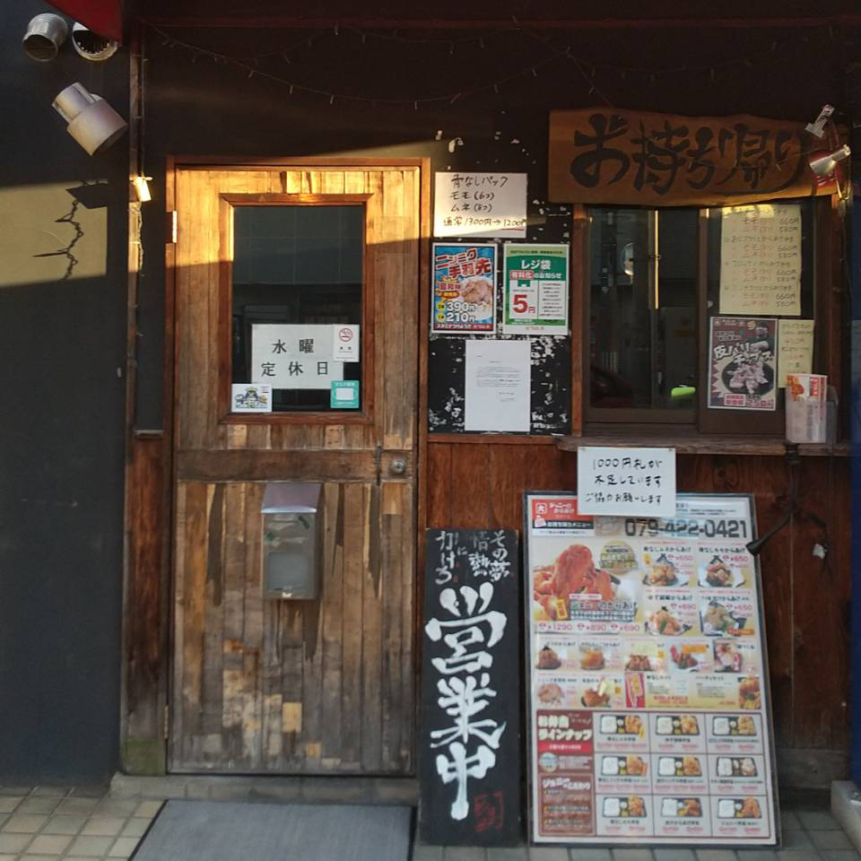 ジョニーのからあげ 加古川店