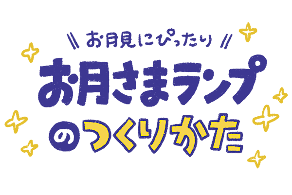 お月さまランプ